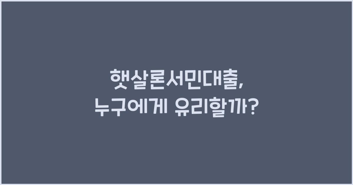 햇살론서민대출