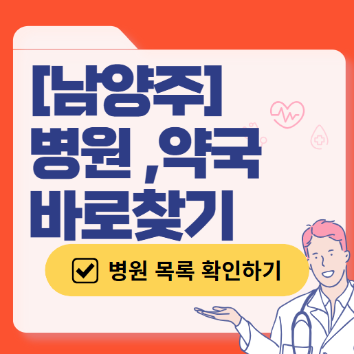 남양주시 토요일 일요일 진료 산부인과 목록 ❘ 주말 공휴일 야간 문 여는 병원 리스트