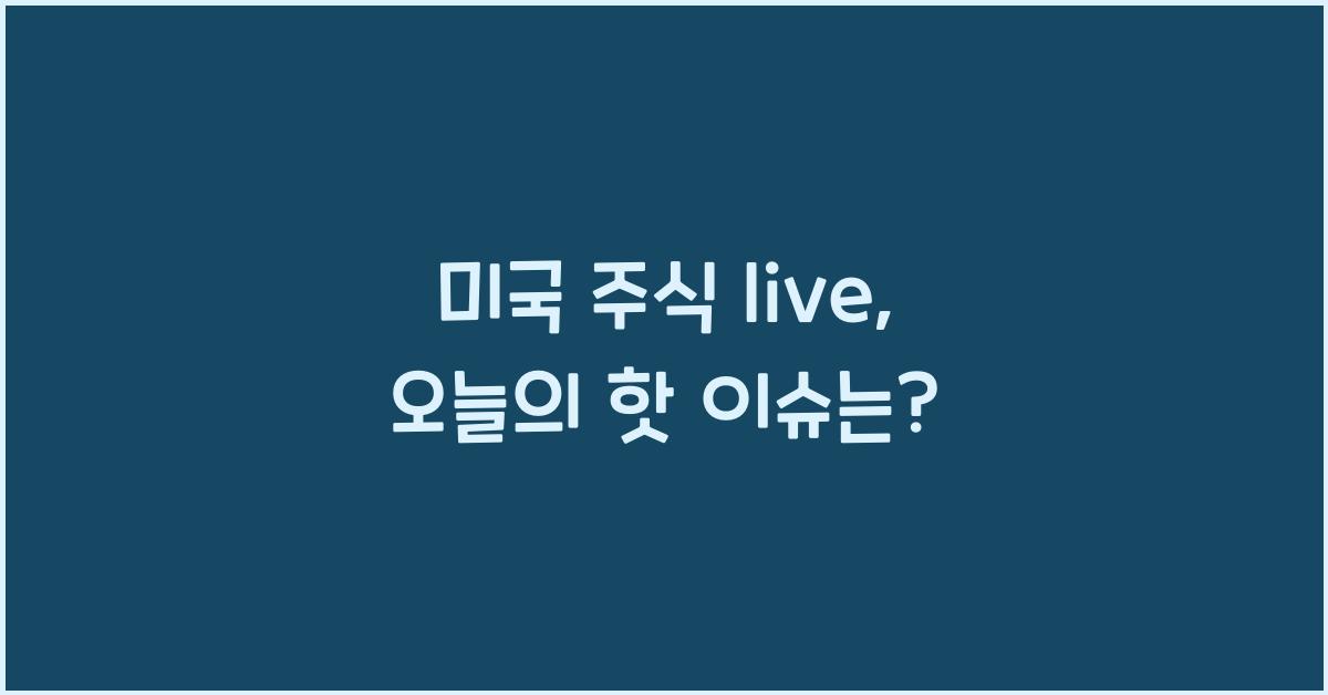 미국 주식 live