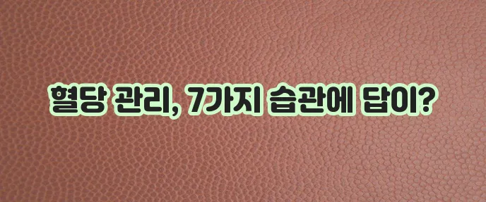 공복혈당 낮추는 방법, 7가지 생활 습관