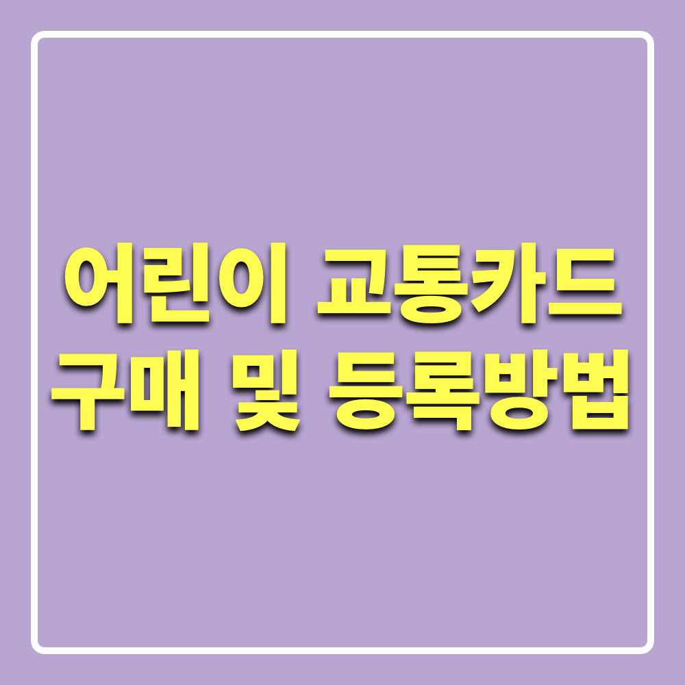 부산_어린이교통카드_구매_등록방법