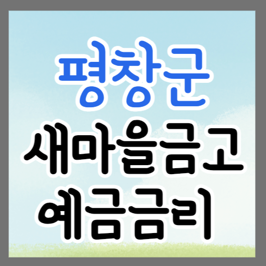강원도 평창군 새마을금고 정기예금 금리 높은 곳 추천 ❘ 금리비교 ❘ 특판 ❘ 적금