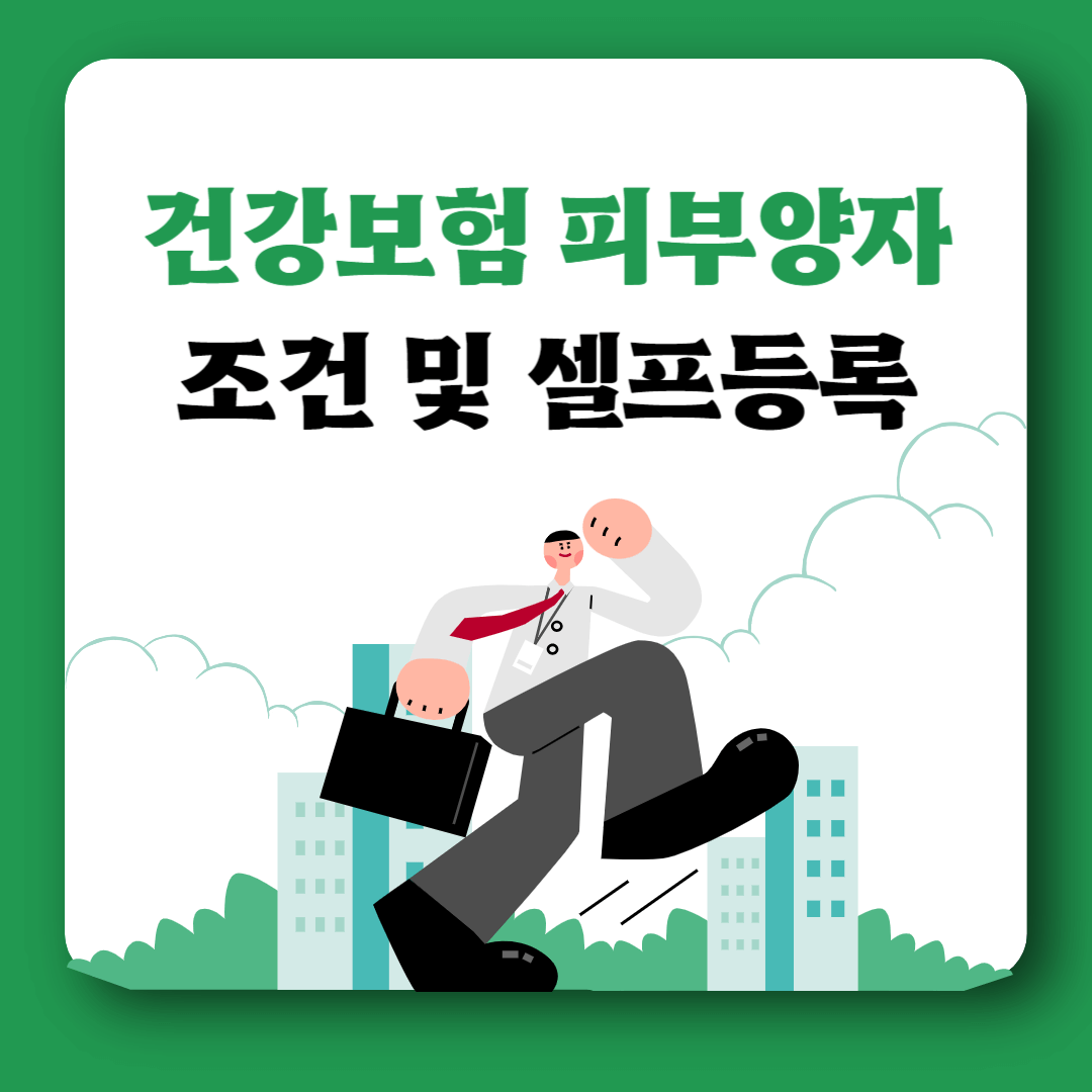 건강보험 피부양자 조건 셀프등록