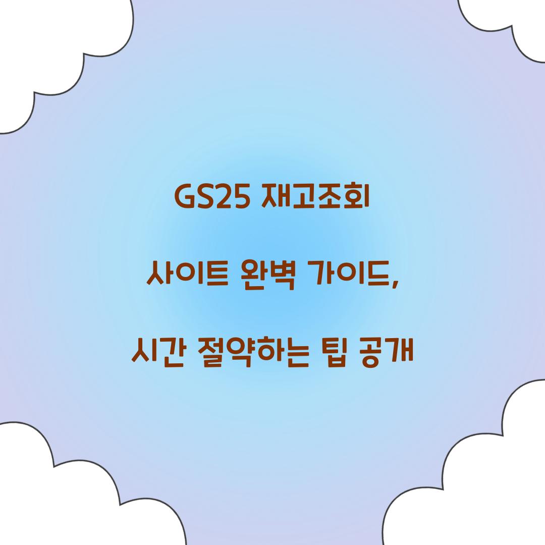 GS25 재고조회 사이트