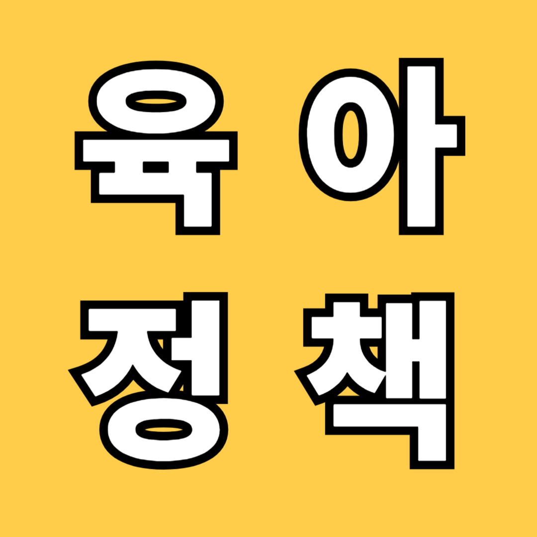 2025 육아정책