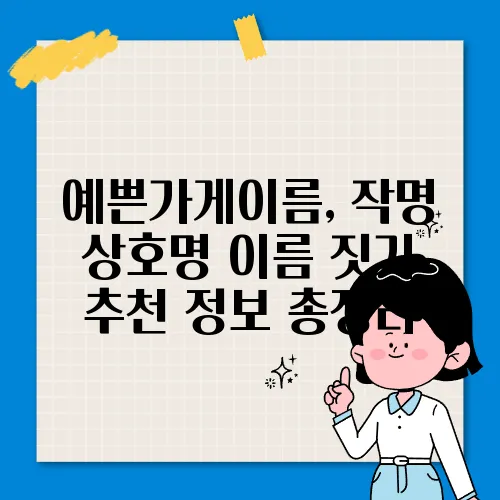 예쁜가게이름, 작명 상호명 이름 짓기 추천 정보 총정리