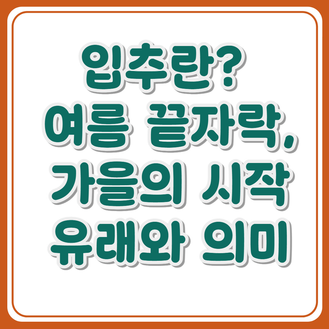 입추란? 여름 끝자락,가을의 시작! 입추 유래와 의미