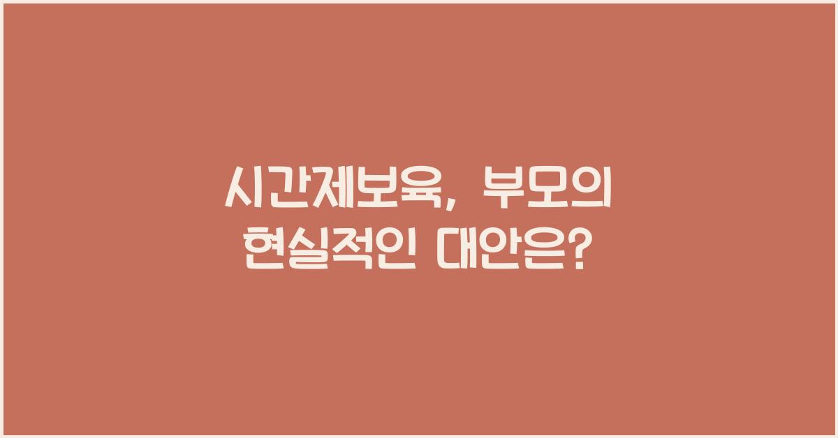 시간제보육