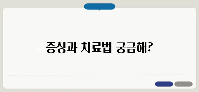 십이지장 궤양 증상과 치료법