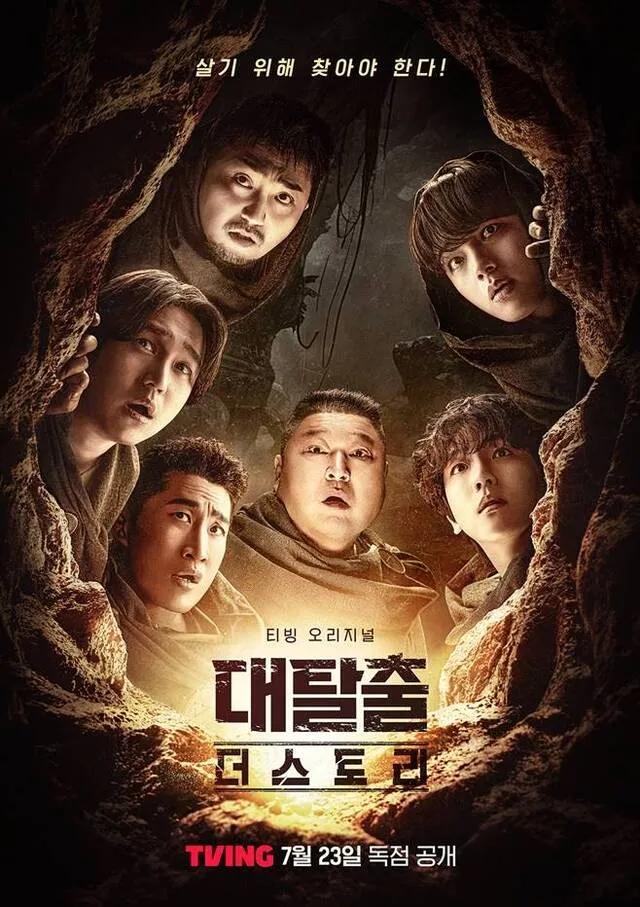 대탈출 : 더 스토리 포스터 사진