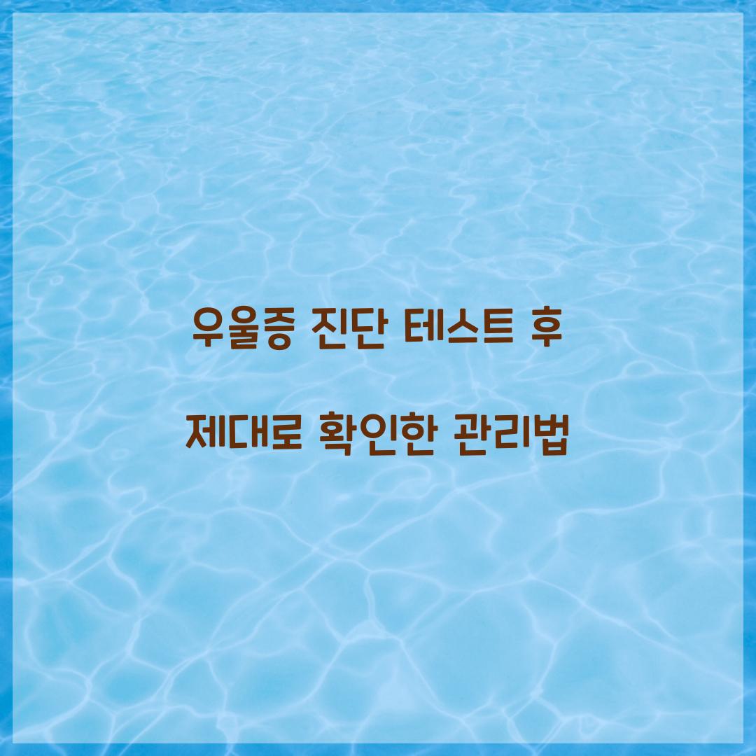우울증 진단 테스트