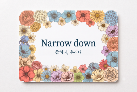 Narrow down 좁히다