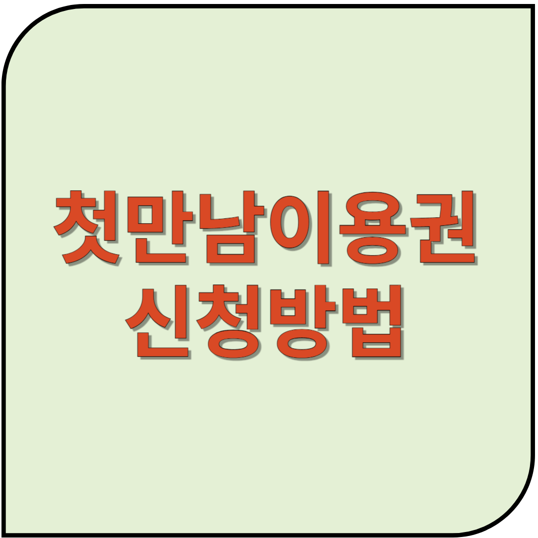 첫만남 이용권 신청방법