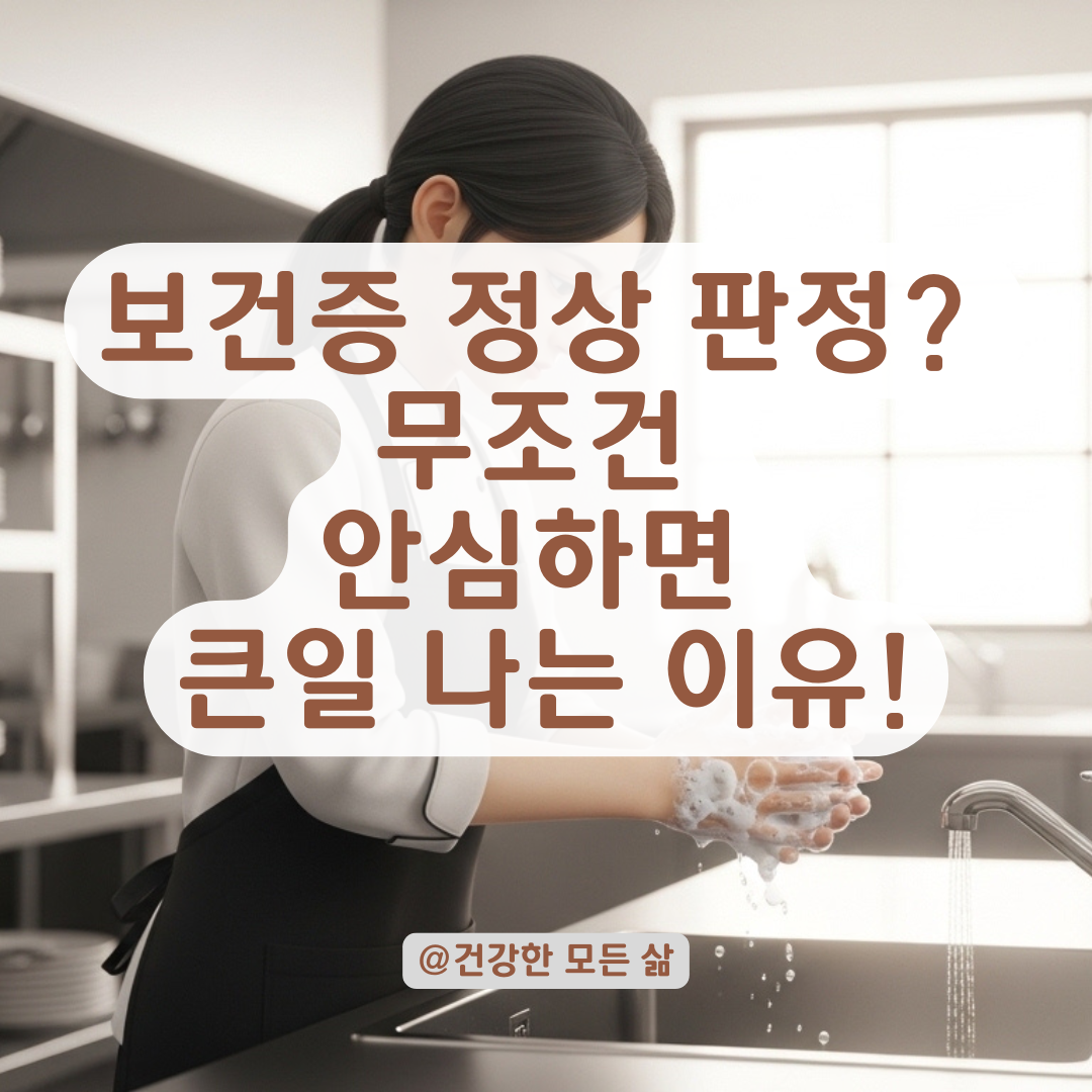 보건증 정상 결과가 모든 감염 질환 면제부가 아닌 이유!