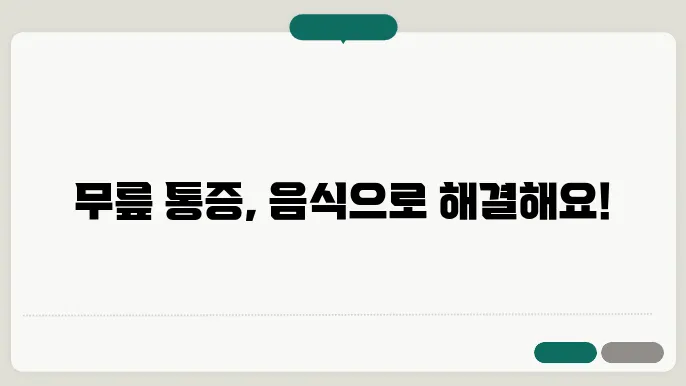 무릎통증에 좋은 음식, 차, 약초, 영양제, 운동 알아보기