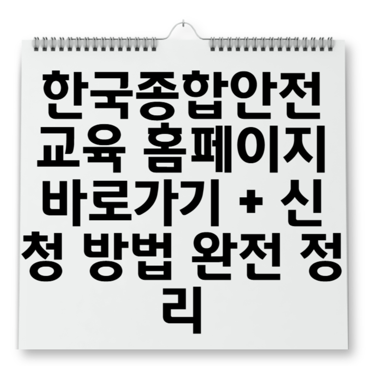 한국종합안전교육 홈페이지 바로가기 + 신청 방법 완전 정리