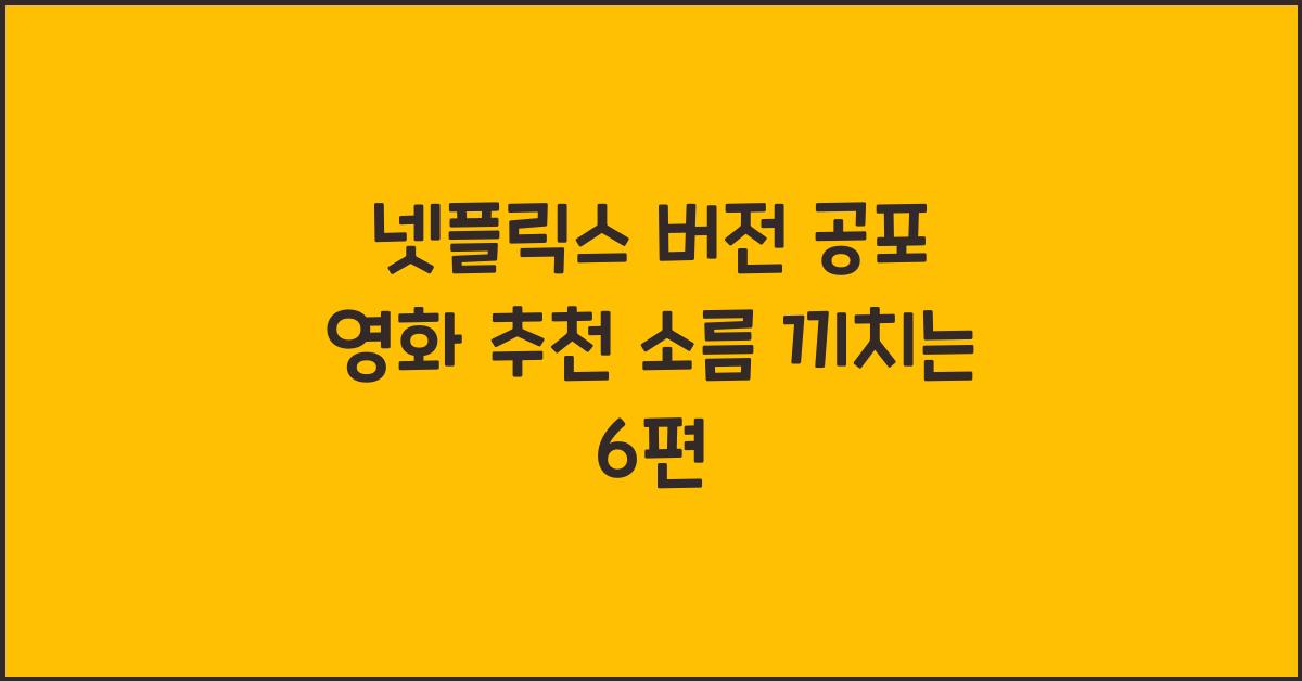 공포 영화 추천 넷플릭스 버전