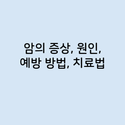 암의 증상, 원인, 예방 방법, 치료법