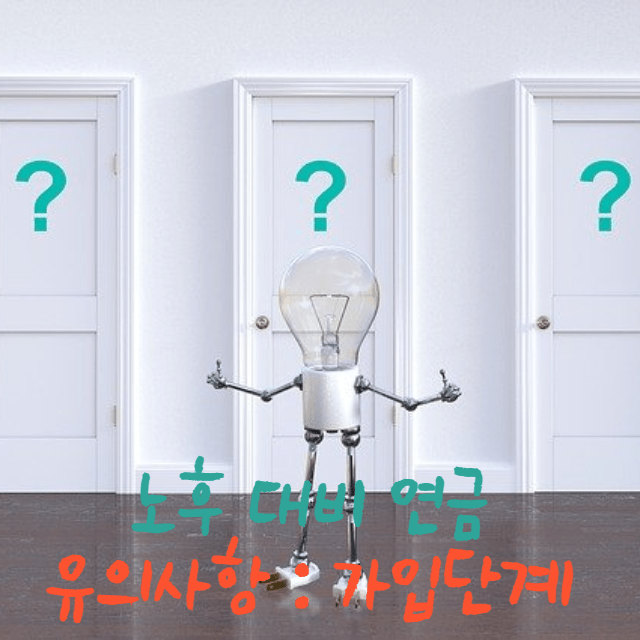 노후연금-가입단계-유의사항