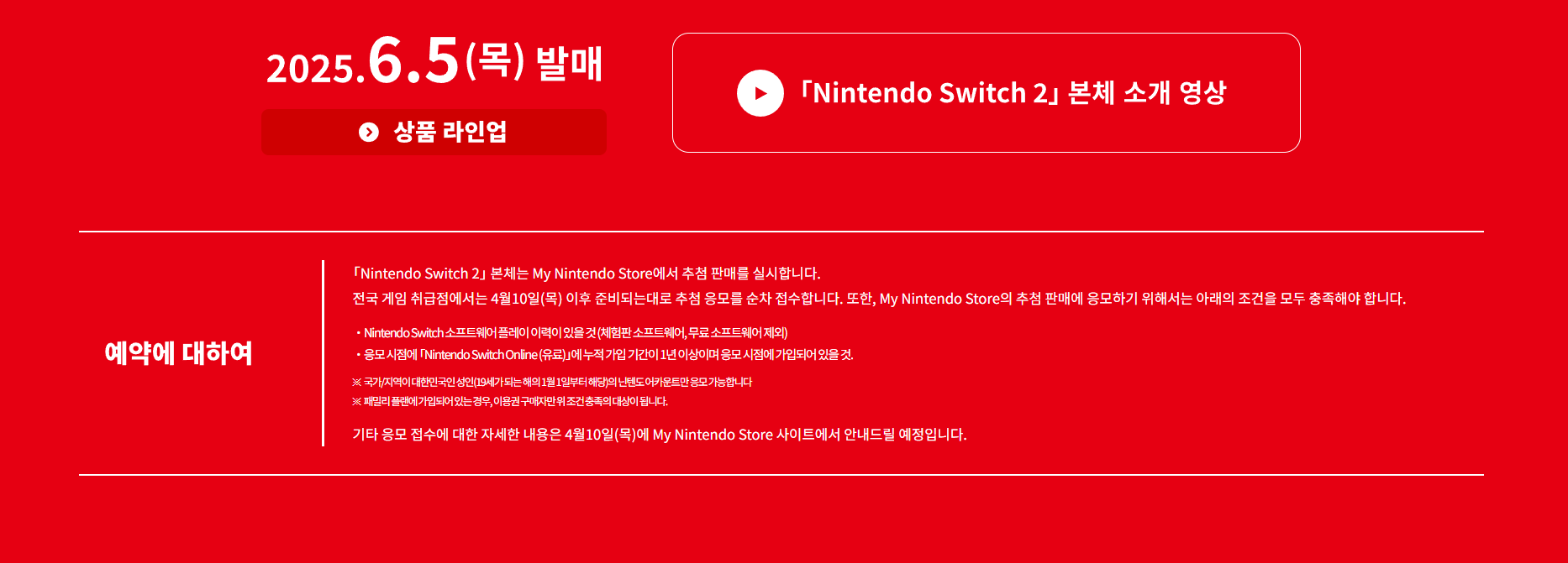 닌텐도 스위치2 사전예약 가격 응모 출시일