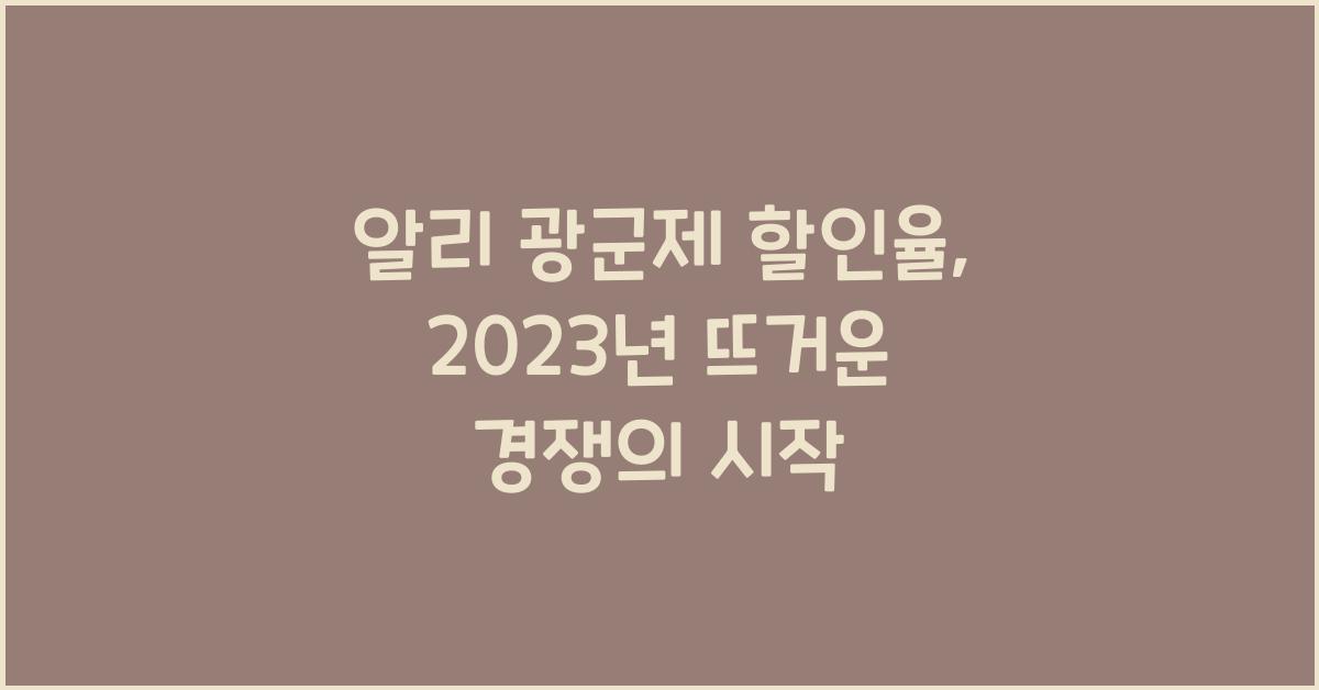 알리 광군제 할인율