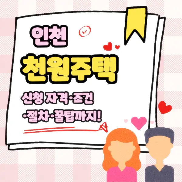 인천 천원주택 신청 자격&middot;조건&middot;절차&middot;꿀팁