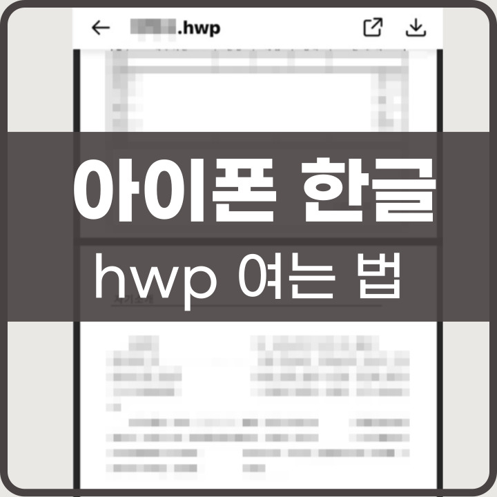 아이폰 한글 파일 안 열릴 때 해결 방법