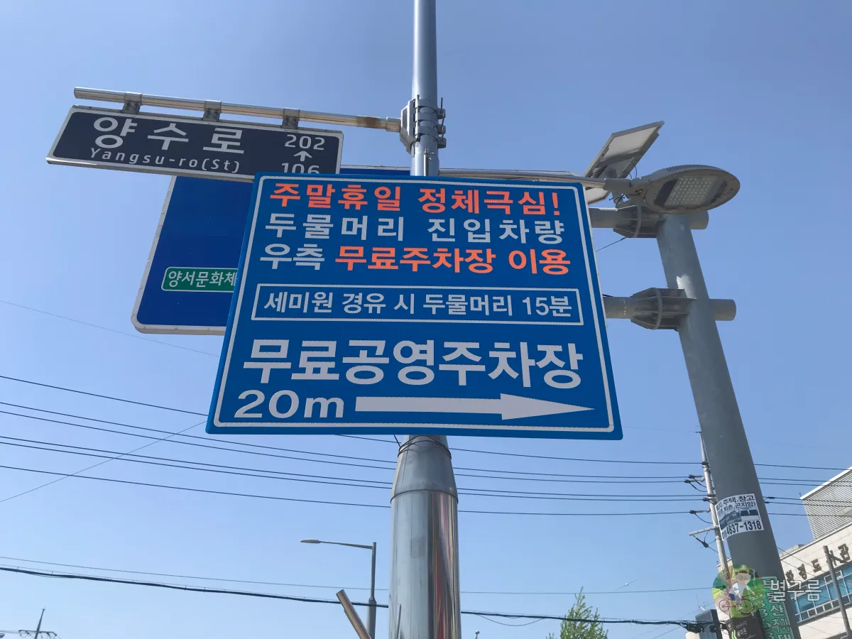 세미원-무료공영주차장-팻말