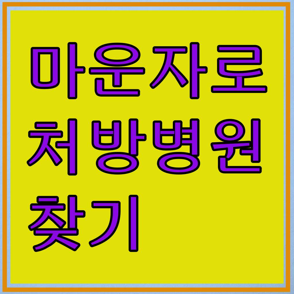 나만의닥터마운자로,마운자로 유통사 마운자로 처방 병원
마운자로 사용법,마운자로 국내 출시 마운자로 용량