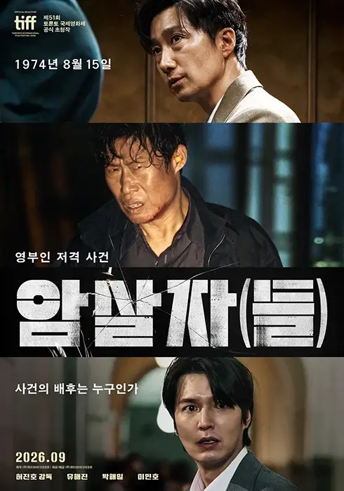영화-암살자들-무대인사-일정-예매-메가박스-롯데시네마-CGV