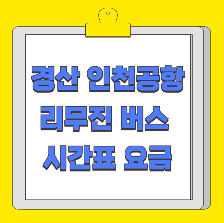 경산 인천공항 리무진 버스 시간표 요금 예약 방법