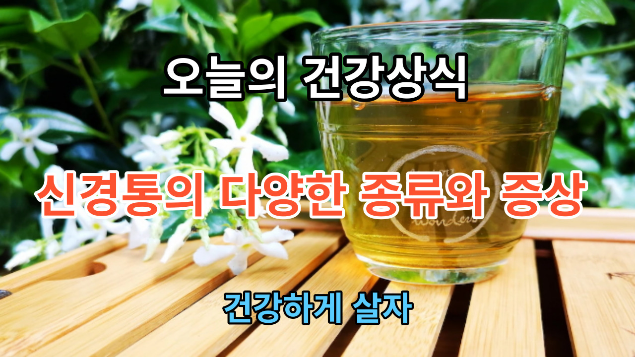 신경통의 다양한 종류와 증상