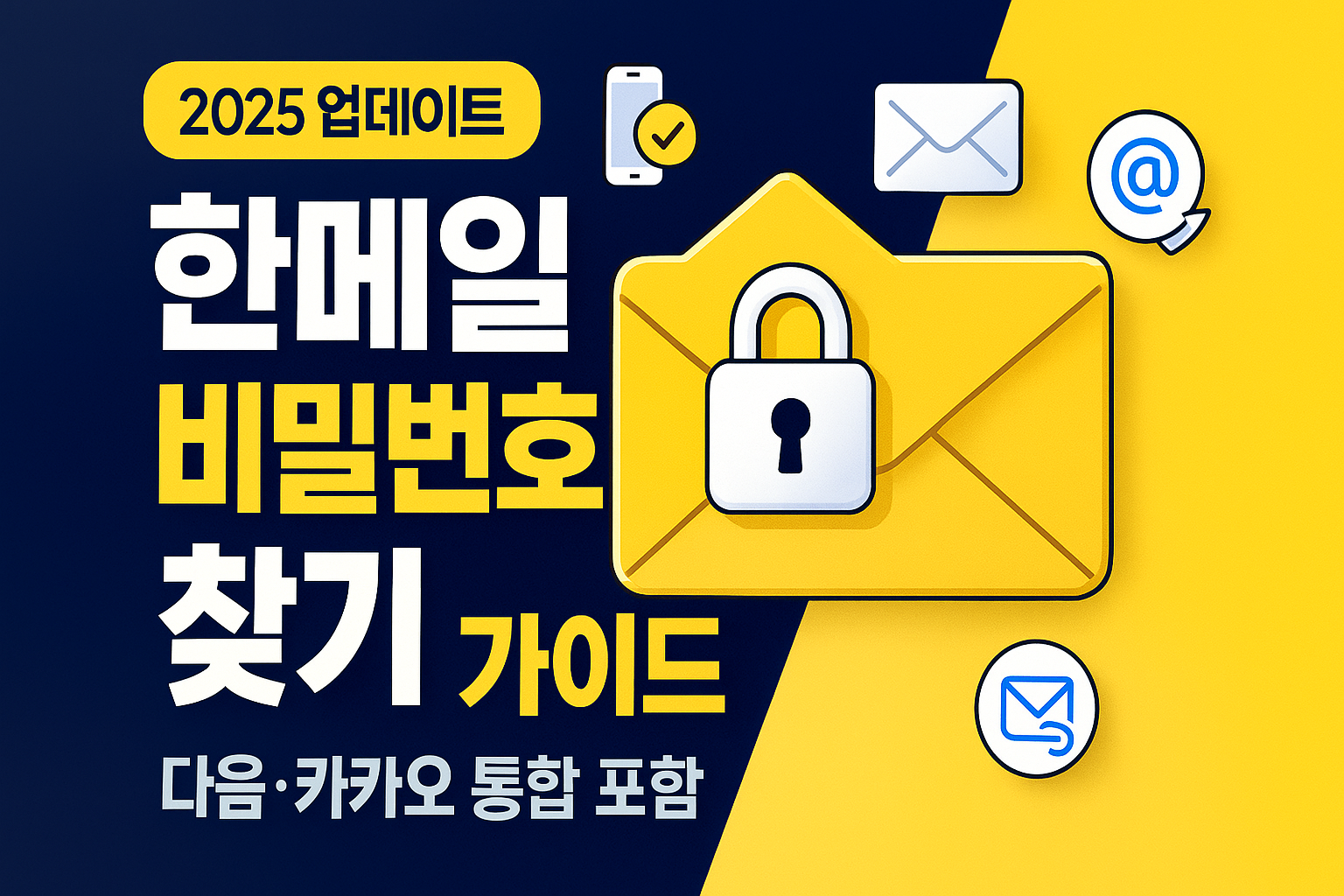 한메일 비번찾기