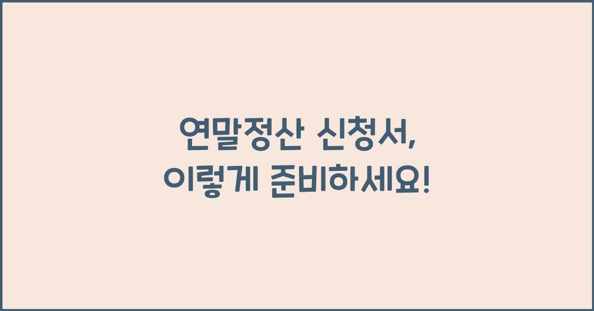 연말정산 신청서