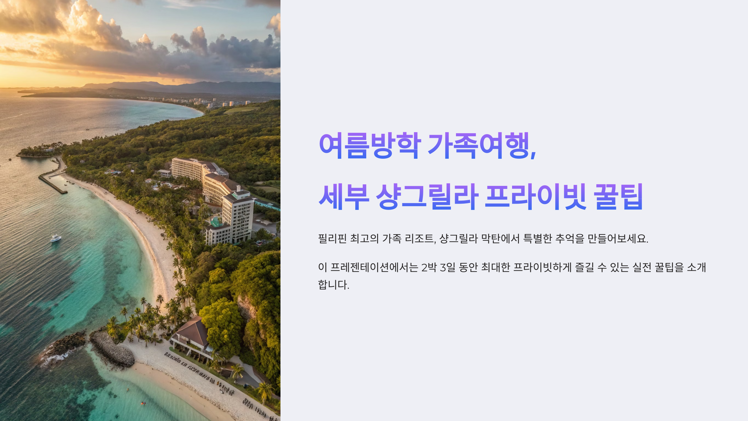 여름방학 가족여행 세부 샹그릴라