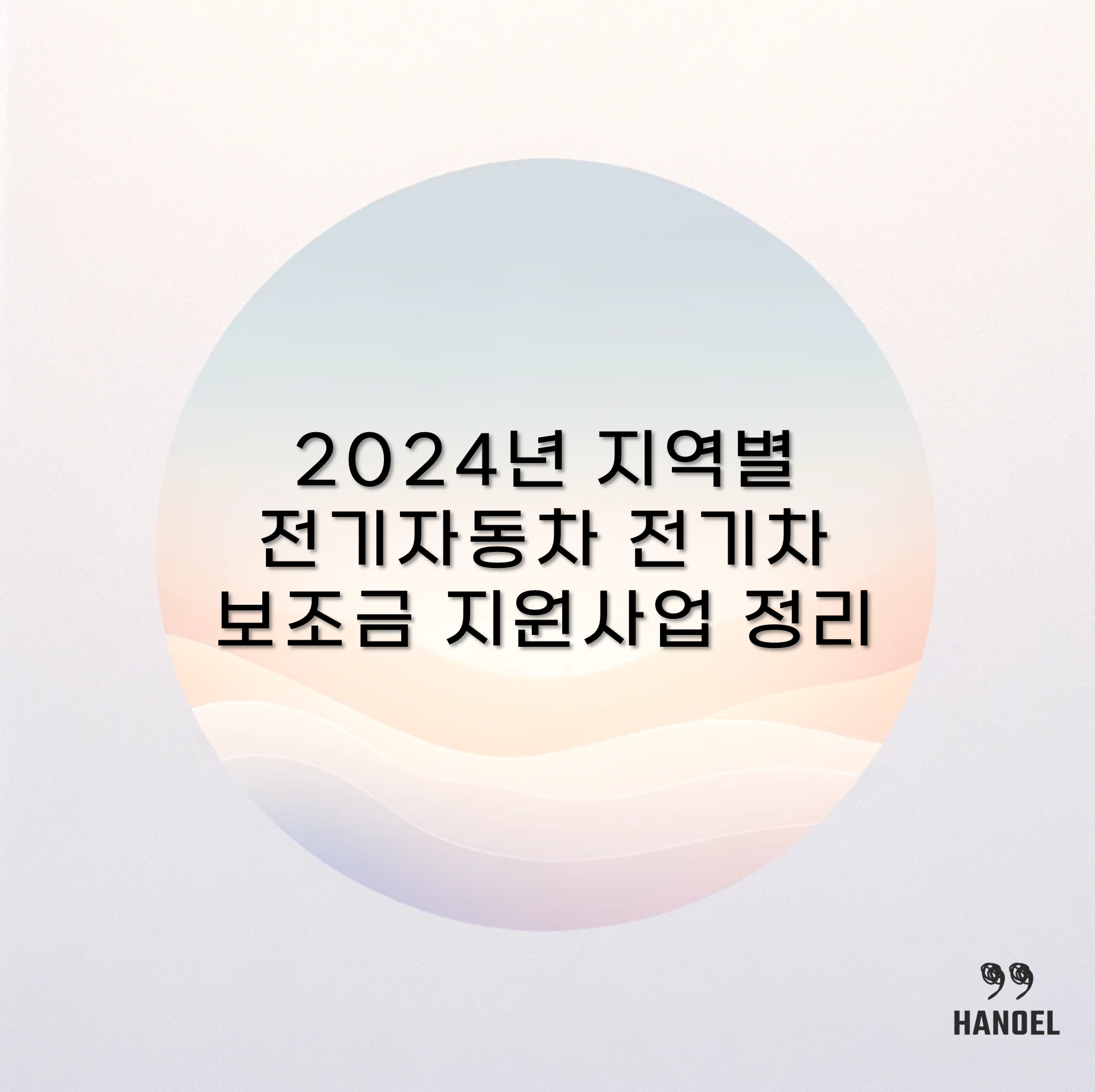 2024년 지역별 전기자동차 전기차 보조금 지원사업 정리 서울 부산 대구