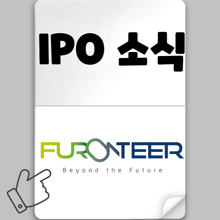퓨런티어 IPO