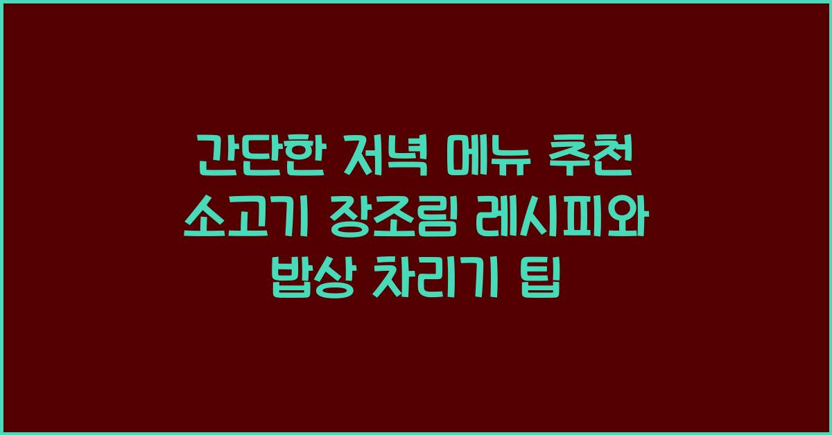 간단한 저녁 메뉴 추천