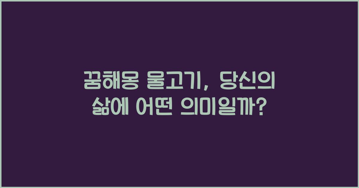 꿈해몽 물고기