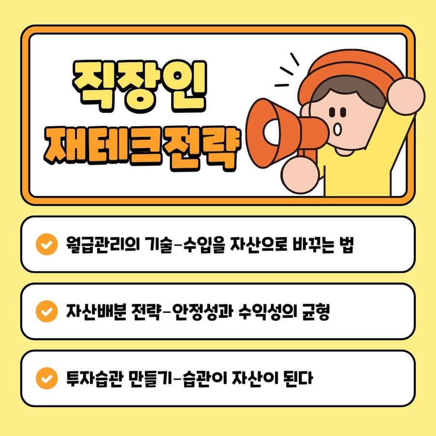 직장인 재테크 전략 (월급관리, 자산배분, 투자습관)