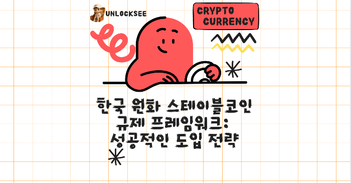 한국 원화 스테이블코인 규제 프레임워크: 성공적인 도입 전략