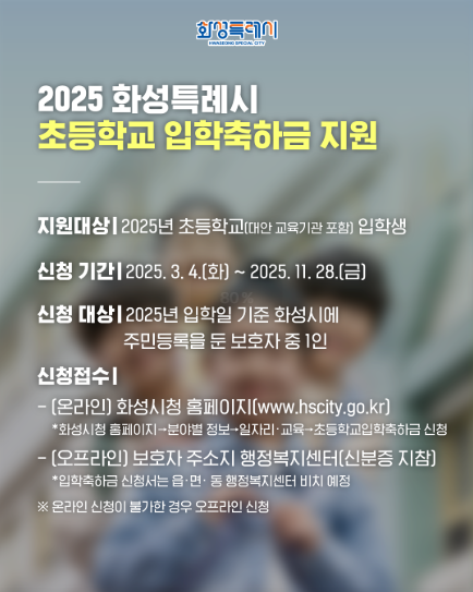2025 화성시 초등학교 입학축하금 신청 방법 총정리