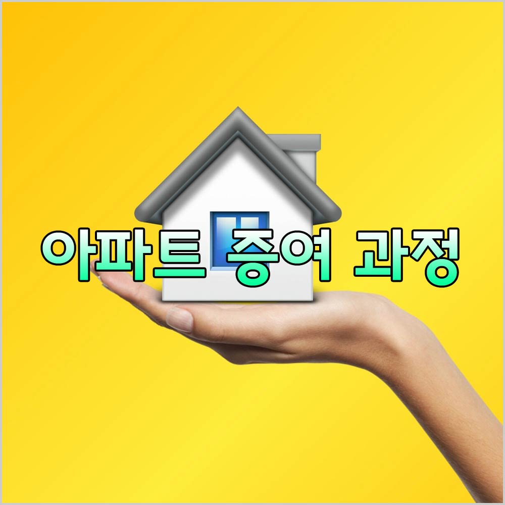 아파트증여과정