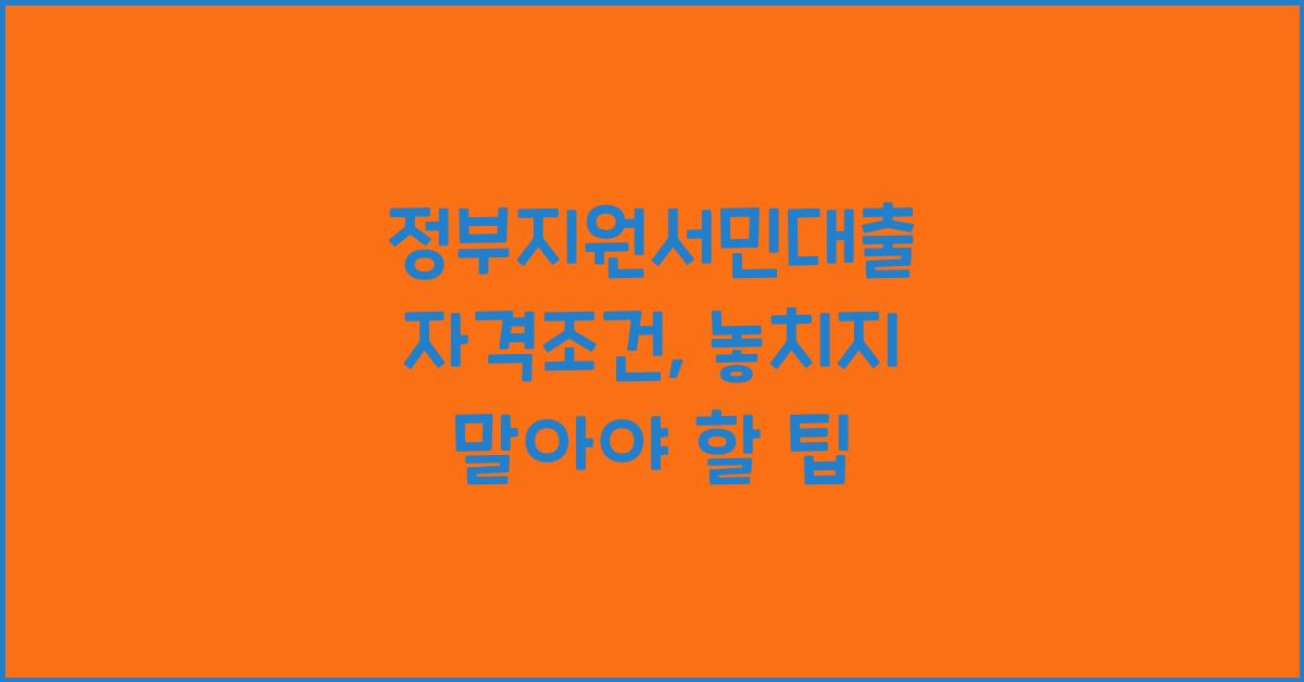 정부지원서민대출 자격조건