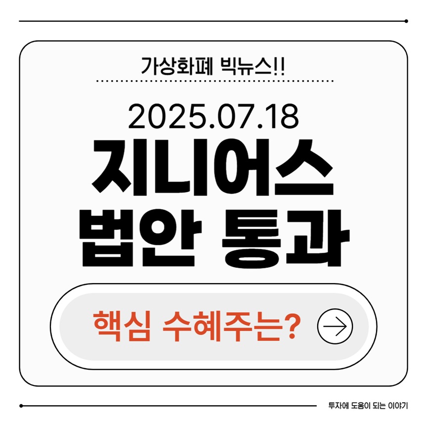 지니어스(GENIUS) 법안 통과! 핵심 수혜주 총정리