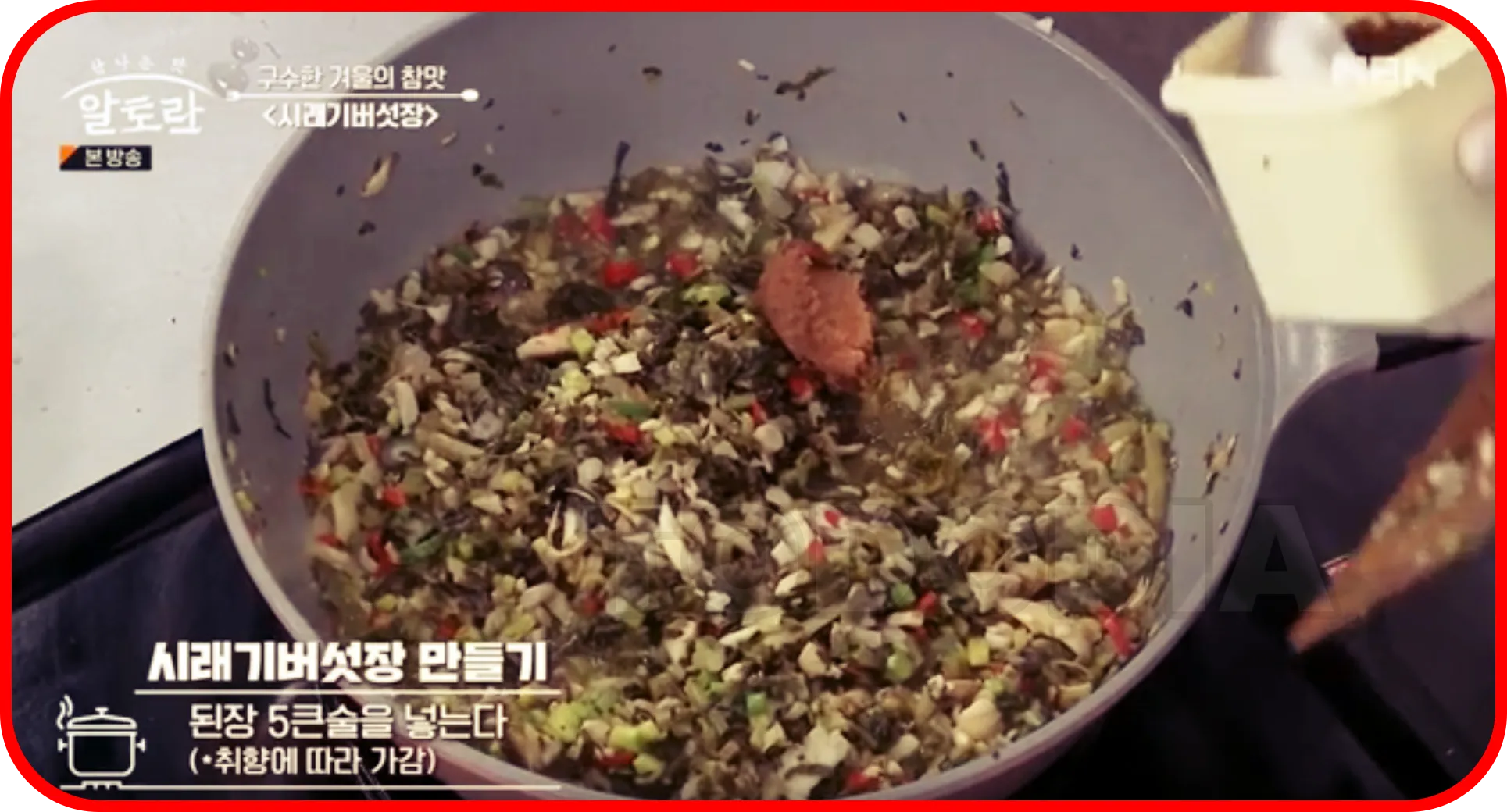 시래기버섯장 마들기 된장5큰술