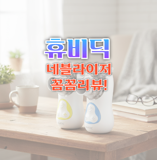 휴비딕 메쉬휴 네블라이저 hnb10