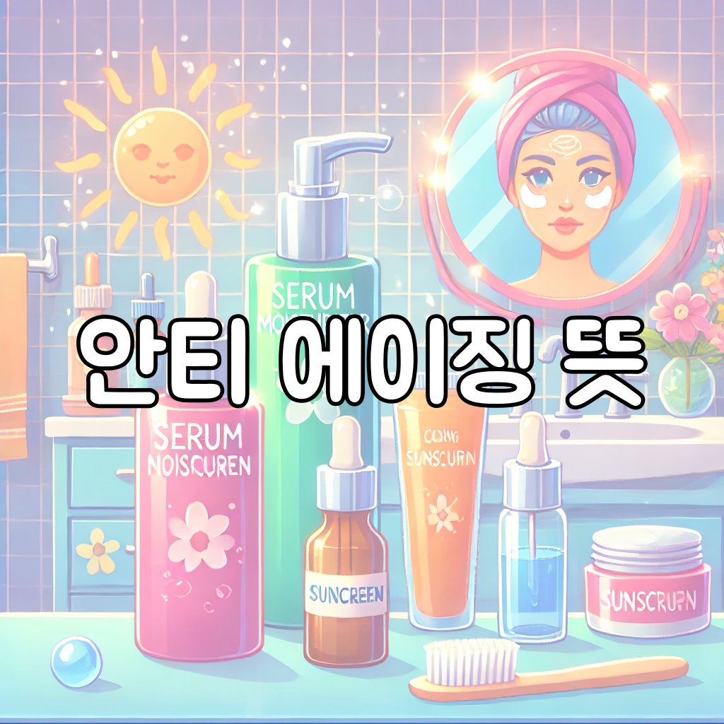 안티 에이징 뜻 대표이미지