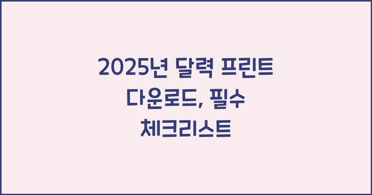 2025년 달력 프린트 다운로드