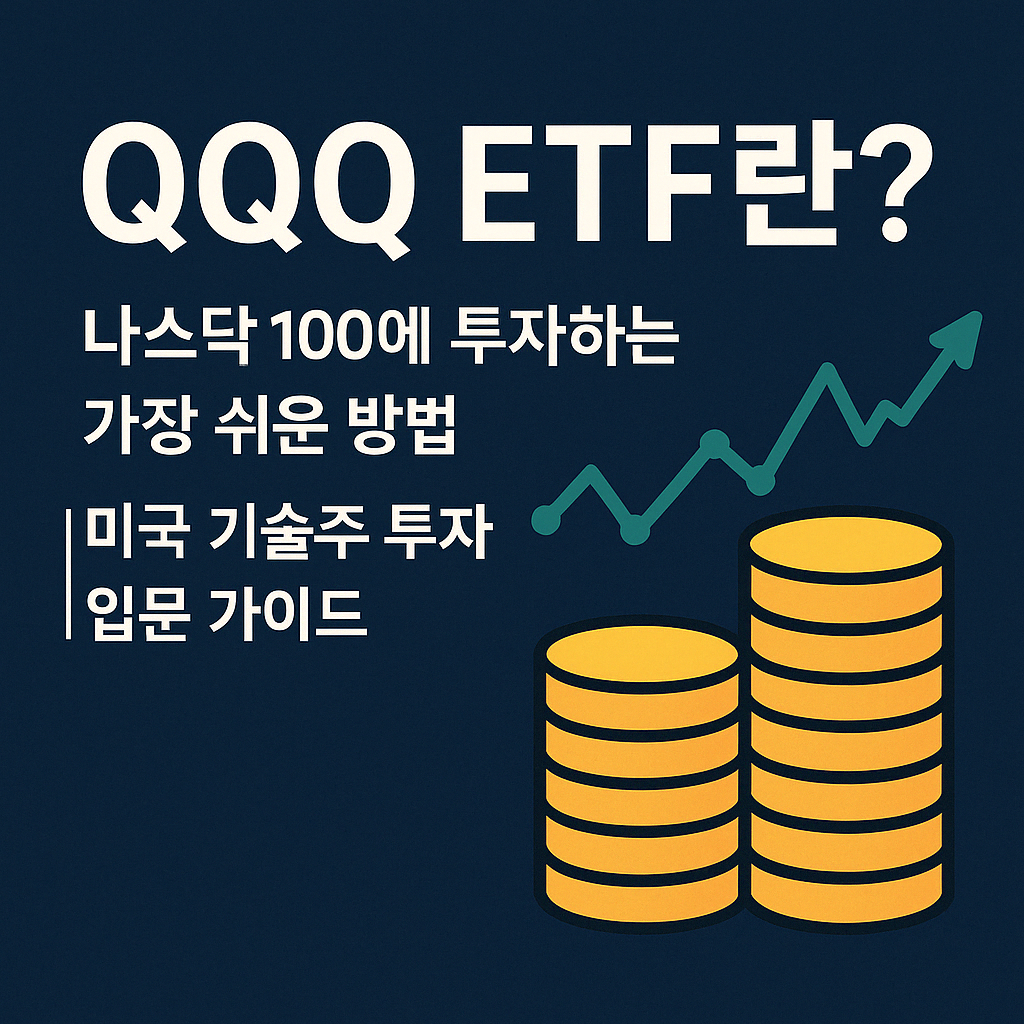 QQQ ETF란? 나스닥 100에 투자하는 가장 쉬운 방법 ❘ 미국 기술주 투자 입문 가이드.